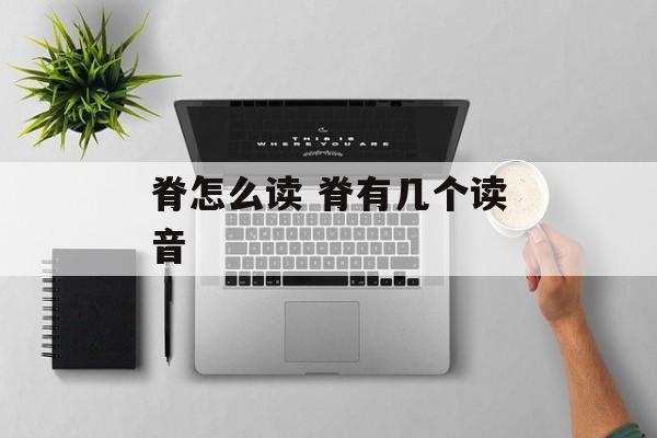 脊怎么读 脊有几个读音-第1张图片-