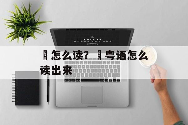 搫怎么读？搫粤语怎么读出来-第1张图片-