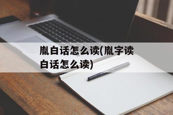胤白话怎么读(胤字读白话怎么读)-第1张图片-