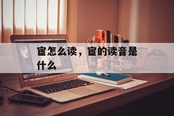 宦怎么读，宦的读音是什么-第1张图片-