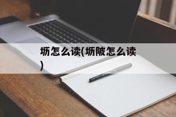 坜怎么读(坜陂怎么读)-第1张图片-