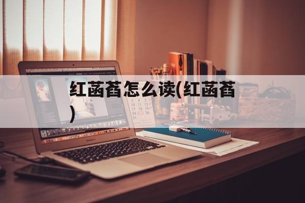 红菡萏怎么读(红菡萏)-第1张图片-