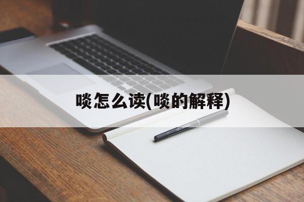 啖怎么读(啖的解释)-第1张图片-