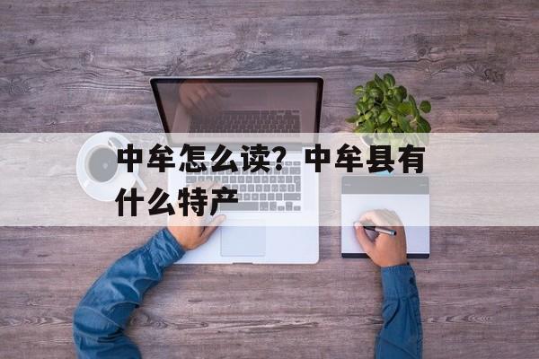 中牟怎么读？中牟县有什么特产-第1张图片-