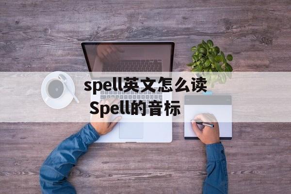 spell英文怎么读 Spell的音标-第1张图片-