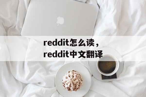reddit怎么读，reddit中文翻译-第1张图片-