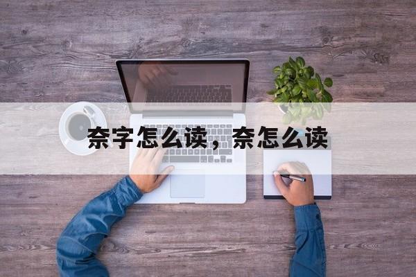 奈字怎么读，奈怎么读-第1张图片-