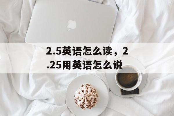 2.5英语怎么读，2.25用英语怎么说-第1张图片-