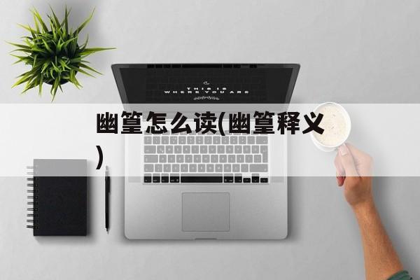 幽篁怎么读(幽篁释义)-第1张图片-