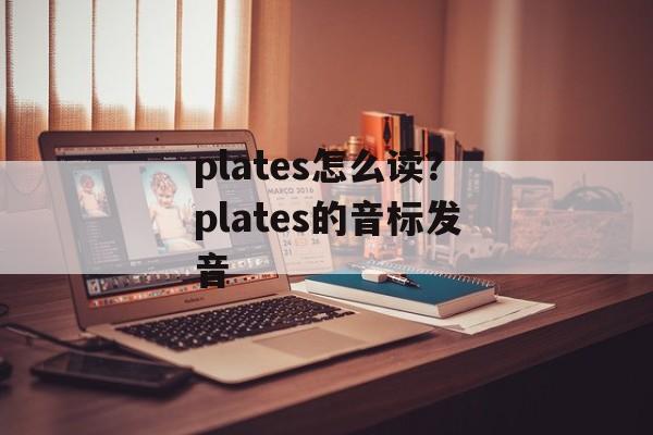plates怎么读？plates的音标发音-第1张图片-