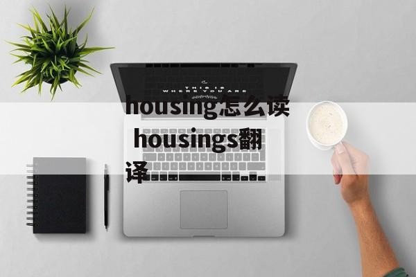 housing怎么读 housings翻译-第1张图片-
