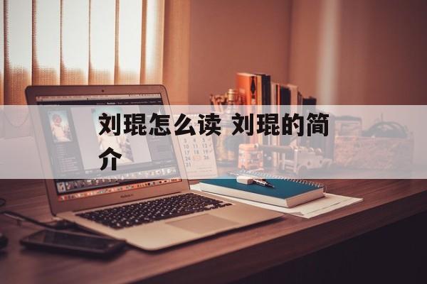 刘琨怎么读 刘琨的简介-第1张图片-