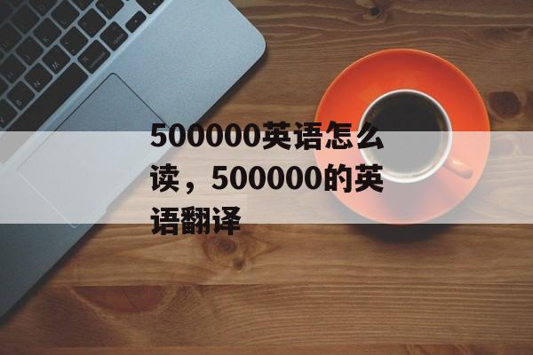 500000英语怎么读，500000的英语翻译-第1张图片-