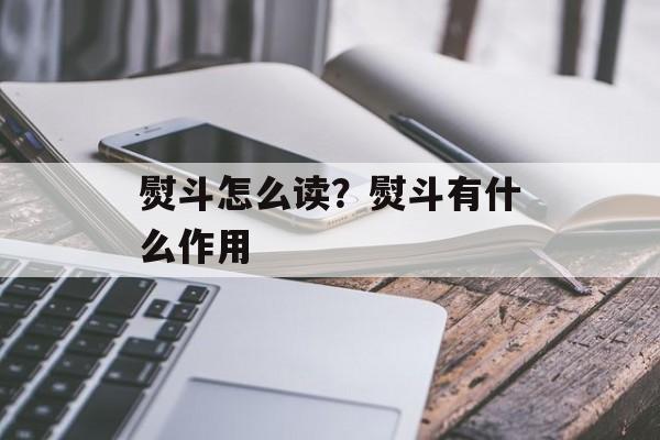 熨斗怎么读？熨斗有什么作用-第1张图片-