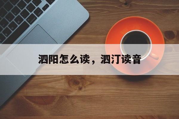 泗阳怎么读，泗汀读音-第1张图片-