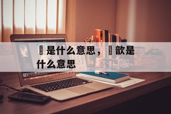 龢是什么意思，龢歆是什么意思-第1张图片-