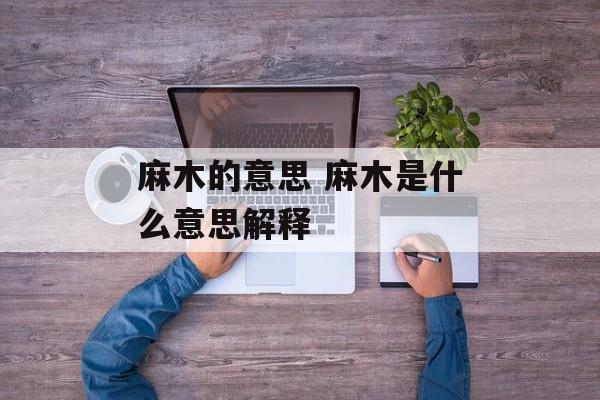 麻木的意思 麻木是什么意思解释-第1张图片-
