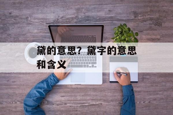 黛的意思？黛字的意思和含义-第1张图片-