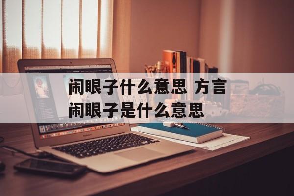 闹眼子什么意思 方言闹眼子是什么意思-第1张图片-
