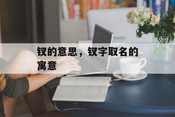 钗的意思，钗字取名的寓意-第1张图片-