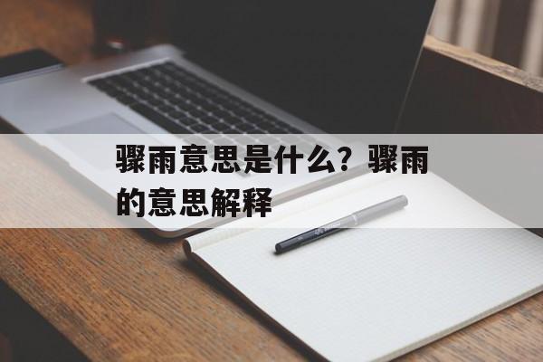 骤雨意思是什么？骤雨的意思解释-第1张图片-