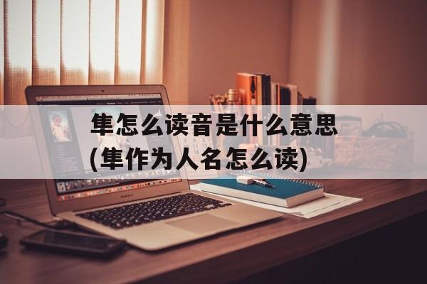隼怎么读音是什么意思(隼作为人名怎么读)-第1张图片-