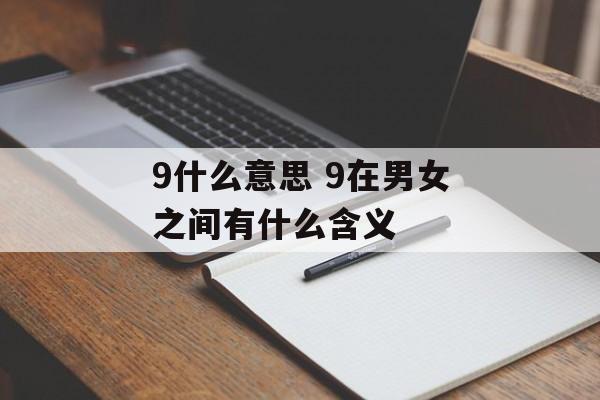 9什么意思 9在男女之间有什么含义-第1张图片-