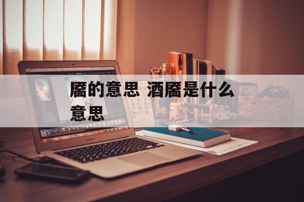 靥的意思 酒靥是什么意思-第1张图片-