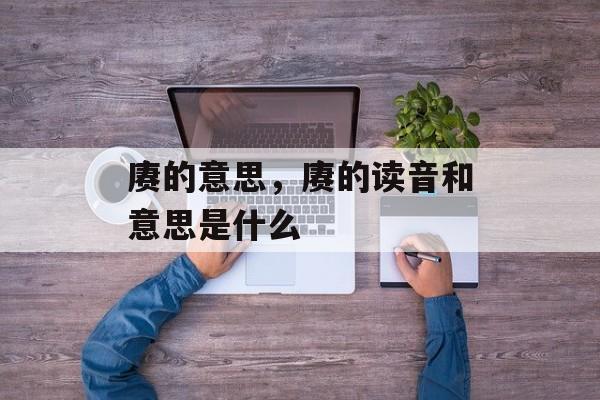 赓的意思，赓的读音和意思是什么-第1张图片-
