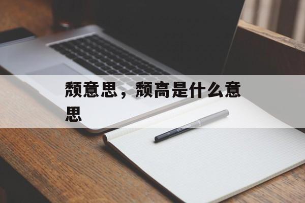 颓意思，颓高是什么意思-第1张图片-
