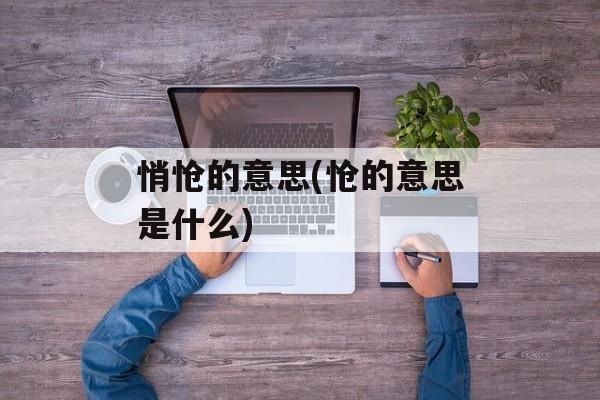 悄怆的意思(怆的意思是什么)-第1张图片-