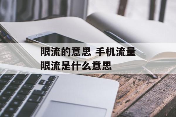限流的意思 手机流量限流是什么意思-第1张图片-