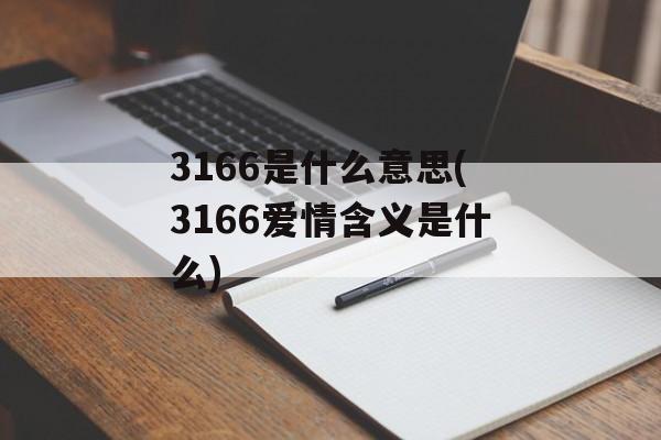 3166是什么意思(3166爱情含义是什么)-第1张图片-