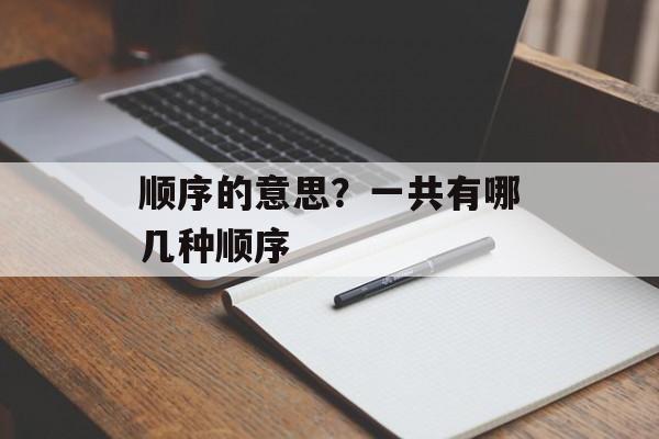 顺序的意思？一共有哪几种顺序-第1张图片-
