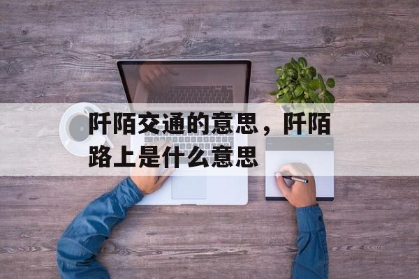 阡陌交通的意思，阡陌路上是什么意思-第1张图片-