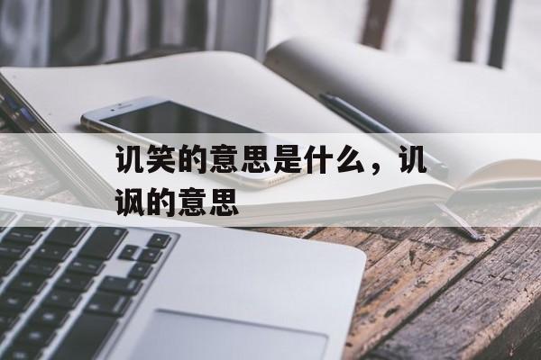 讥笑的意思是什么，讥讽的意思-第1张图片-