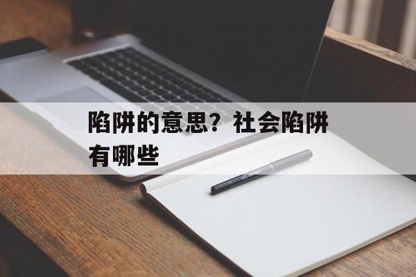 陷阱的意思？社会陷阱有哪些-第1张图片-