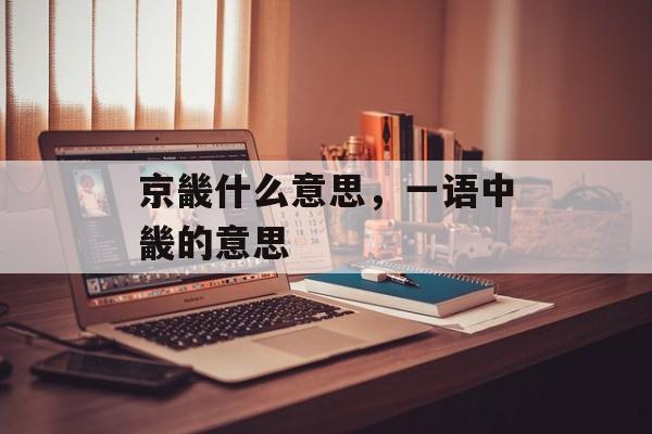京畿什么意思，一语中畿的意思-第1张图片-