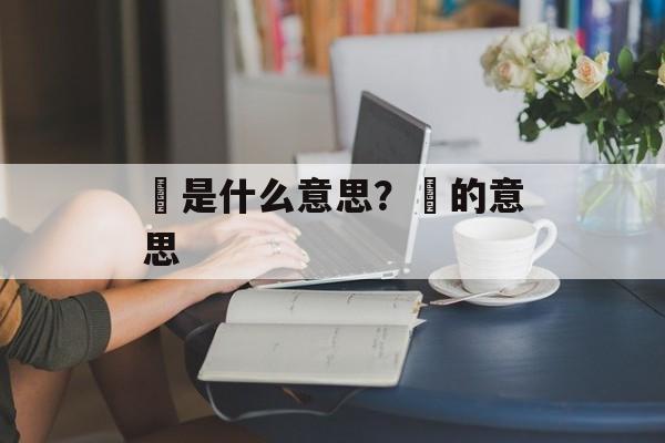 裃是什么意思？垰的意思-第1张图片-