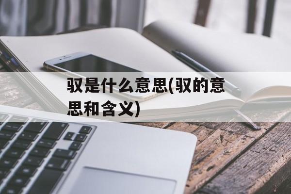 驭是什么意思(驭的意思和含义)-第1张图片-