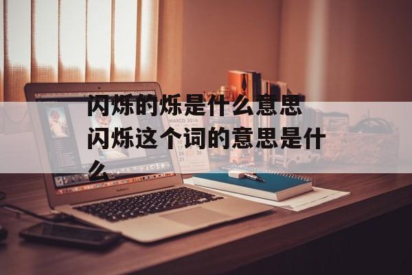 闪烁的烁是什么意思 闪烁这个词的意思是什么-第1张图片-