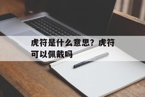 虎符是什么意思？虎符可以佩戴吗-第1张图片-