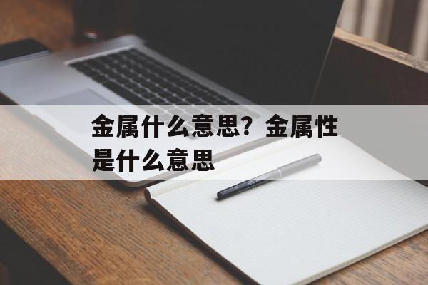 金属什么意思？金属性是什么意思-第1张图片-