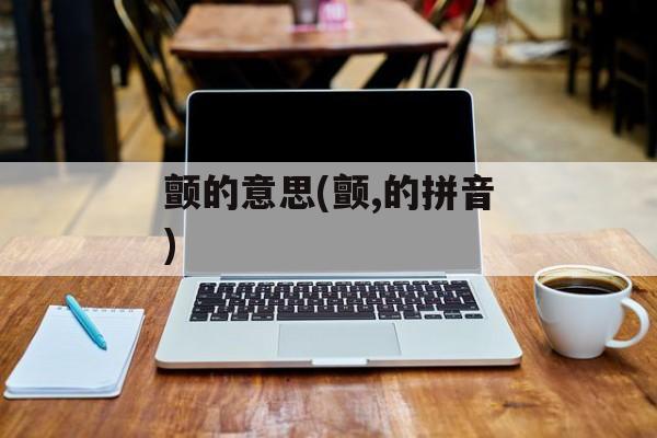 颤的意思(颤,的拼音)-第1张图片-