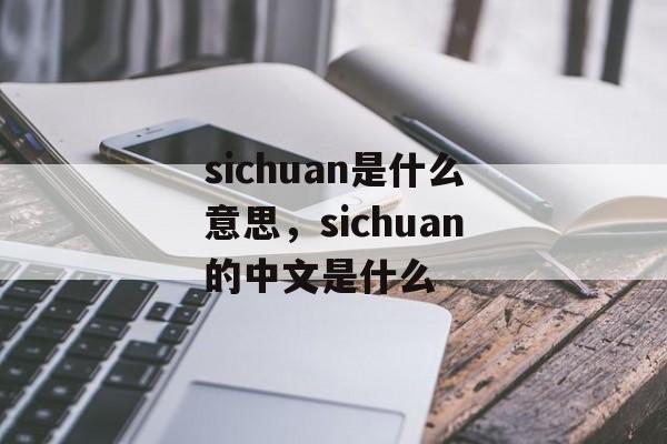 sichuan是什么意思，sichuan的中文是什么-第1张图片-