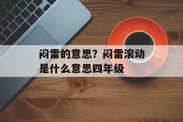 闷雷的意思？闷雷滚动是什么意思四年级-第1张图片-