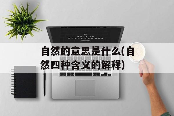 自然的意思是什么(自然四种含义的解释)-第1张图片-