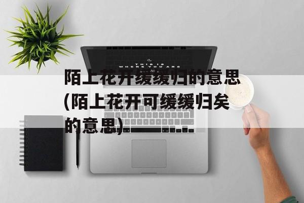 陌上花开缓缓归的意思(陌上花开可缓缓归矣的意思)-第1张图片-