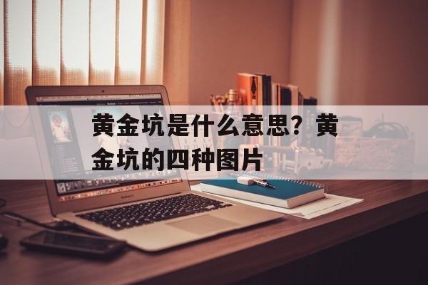 黄金坑是什么意思？黄金坑的四种图片-第1张图片-