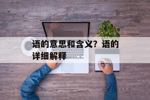 语的意思和含义？语的详细解释-第1张图片-